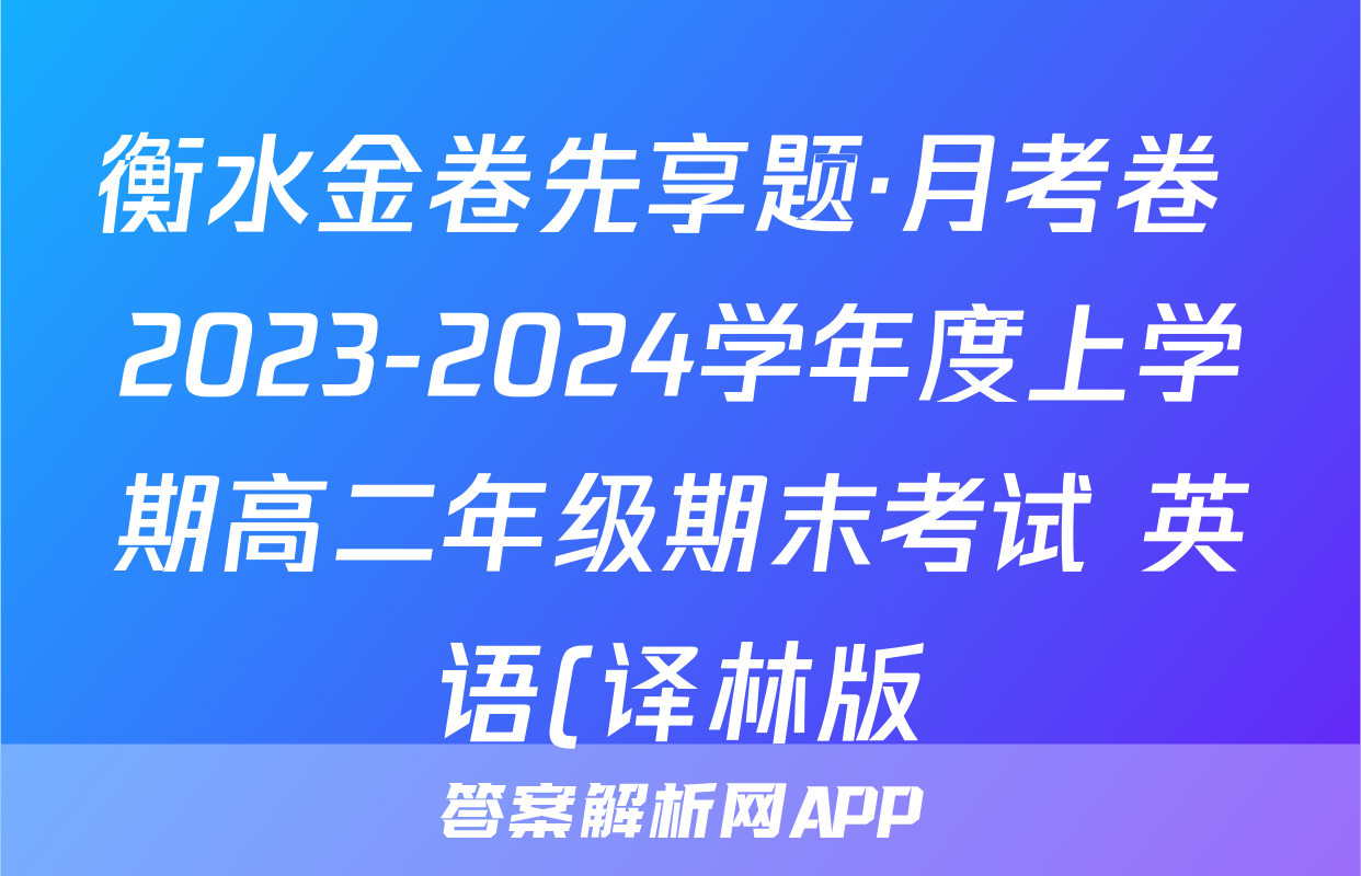 衡水金卷先享题·月考卷 2023-2024学年度上学期高二年级期末考试 英语(译林版)试题